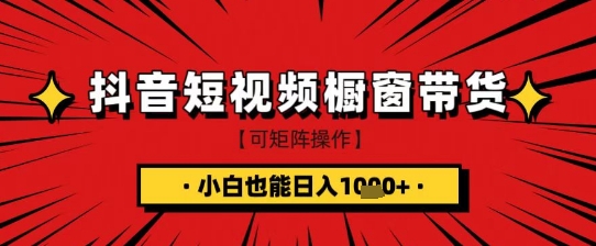 抖音短视频食品橱窗带货，小白轻松上手日入1k+【揭秘】-GQ头条