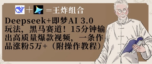 Deepseek+即梦AI3.0玩法，黑马赛道！15分钟输出高质量爆款视频，一条作品涨粉5W+-GQ头条