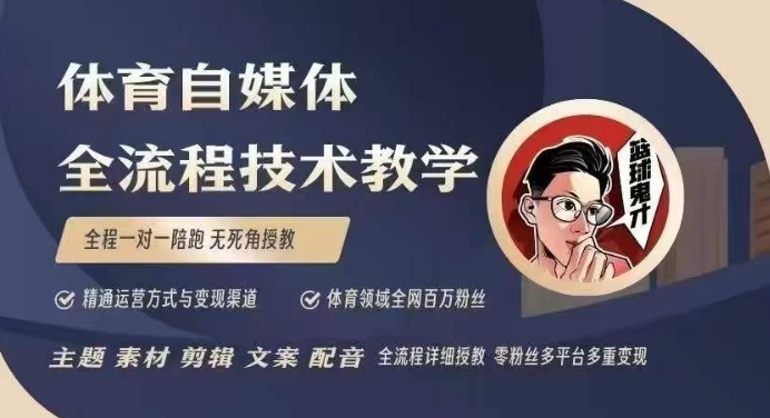 体育自媒体创作全流程讲解，百万大V带你全流程学习体育自媒体短视频文案创作、视频制作和账号运营-GQ头条