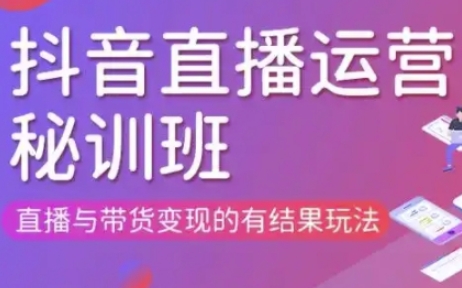 直播运营个体培训(更新3月21-22日现场课),直播与带货变现的有结果玩法-GQ头条