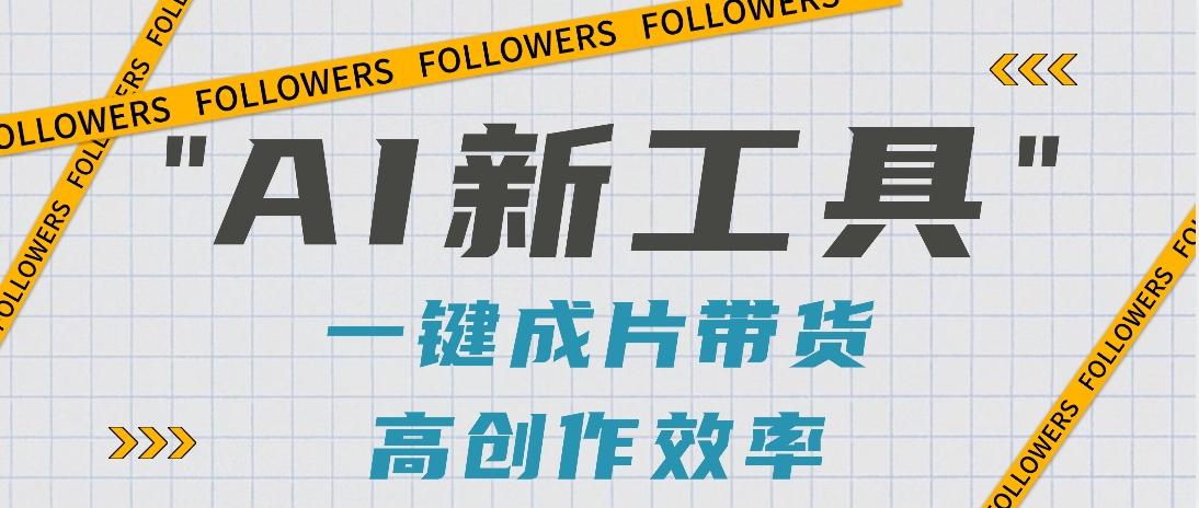 抖音推出AI新工具，2分钟一个作品，可批量操作，快速矩阵起号！【视频教程】-GQ头条