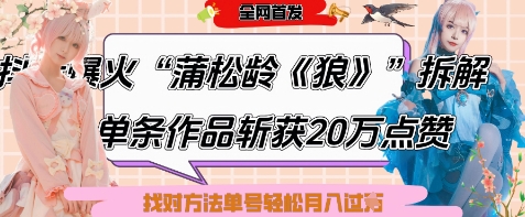 爆火“蒲松龄《狼》”实战拆解，仅6条作品涨粉24W，单条作品收获20W点赞，找对方法轻松起号月入过W-GQ头条