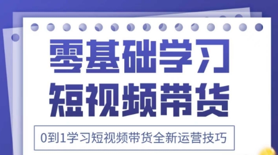 2025抖音全新短视频带货运营技巧，千款图片+万条文案+详细视频课程，零基础学习短视频带货-GQ头条
