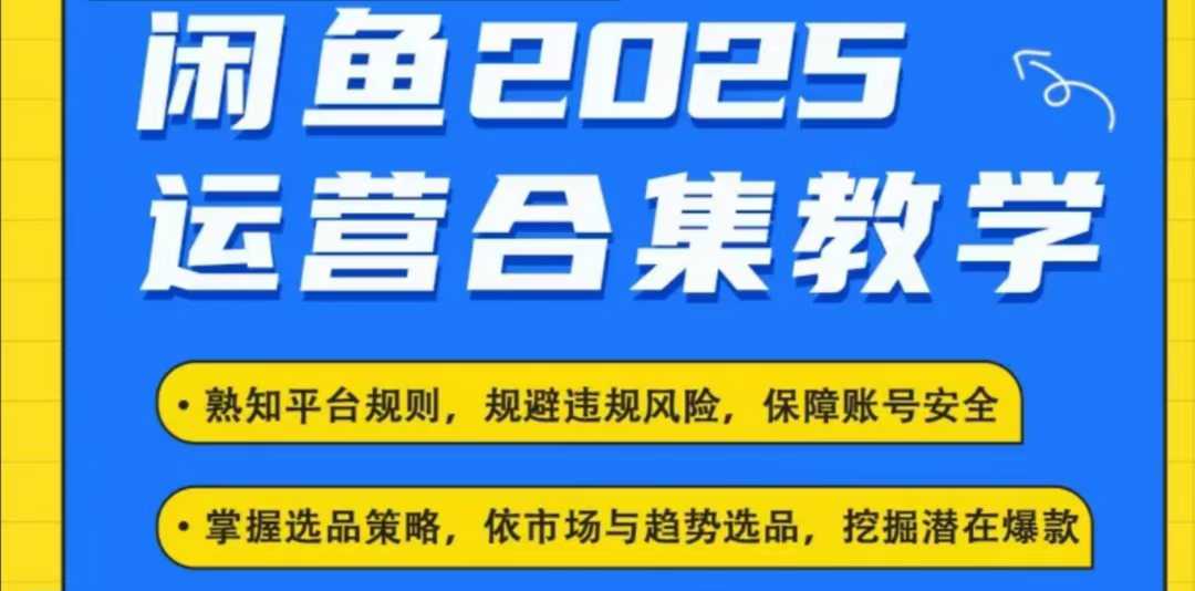 2025闲鱼电商运营全集，2025最新咸鱼玩法-GQ头条