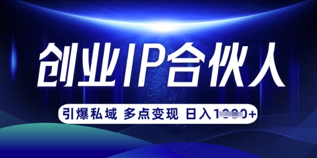 云帆·创业ip合伙人打造3.0，从0到1教你做网创，实现月入过W-GQ头条