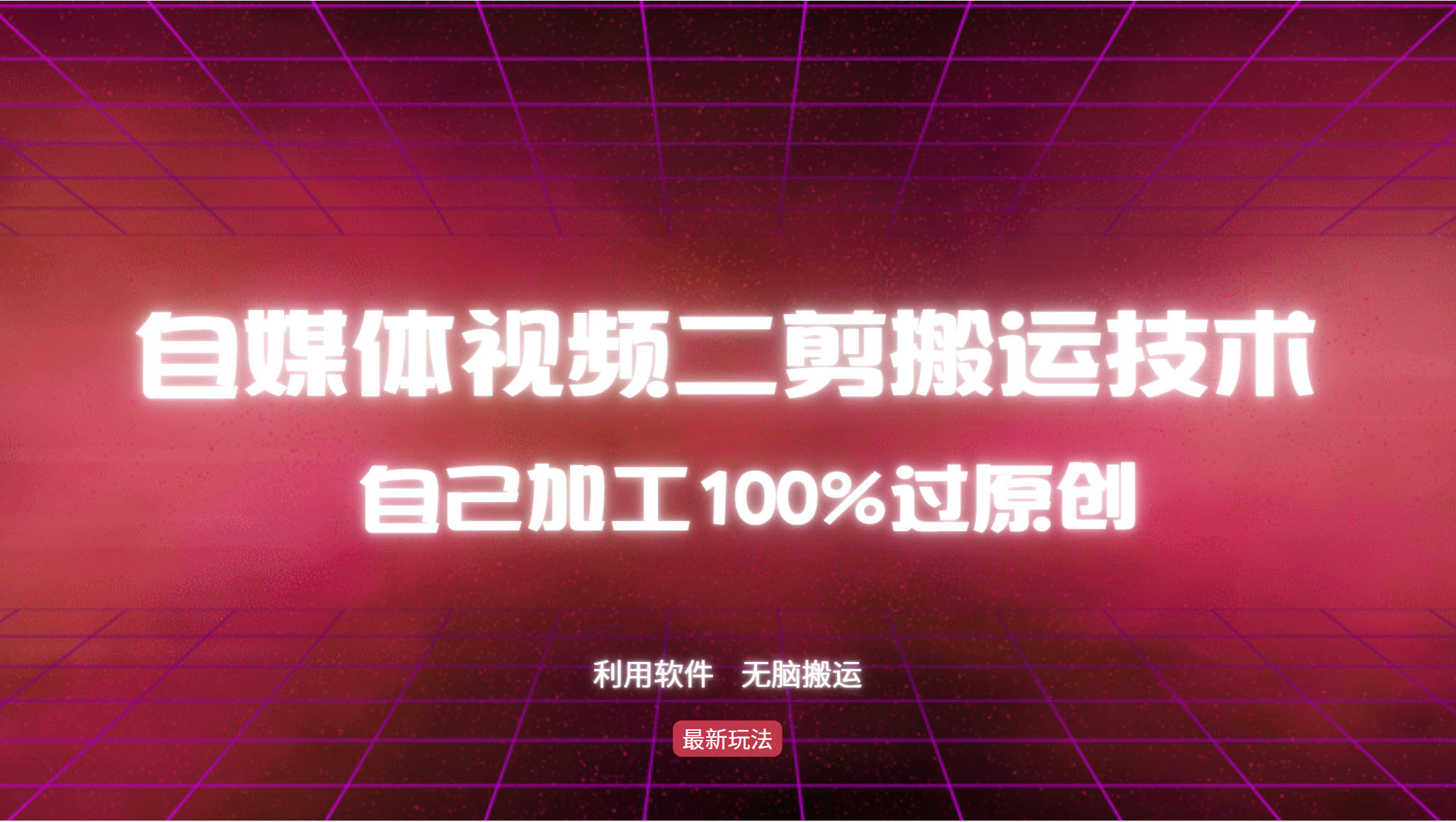 详细教你自媒体视频二剪搬运技术，自己加工100%过原创，无脑搬运-GQ头条