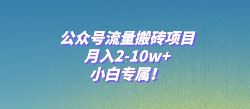 公众号流量搬砖项目，月入2-10w+，小白专属！-GQ头条