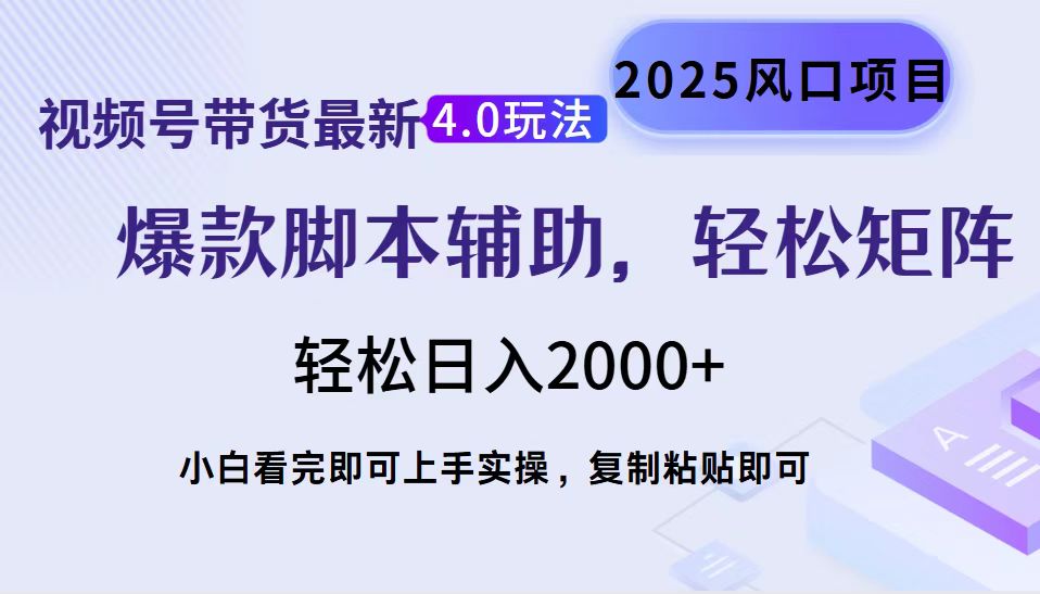 视频号带货最新4.0玩法，作品制作简单，当天起号，复制粘贴，轻松矩阵…-GQ头条