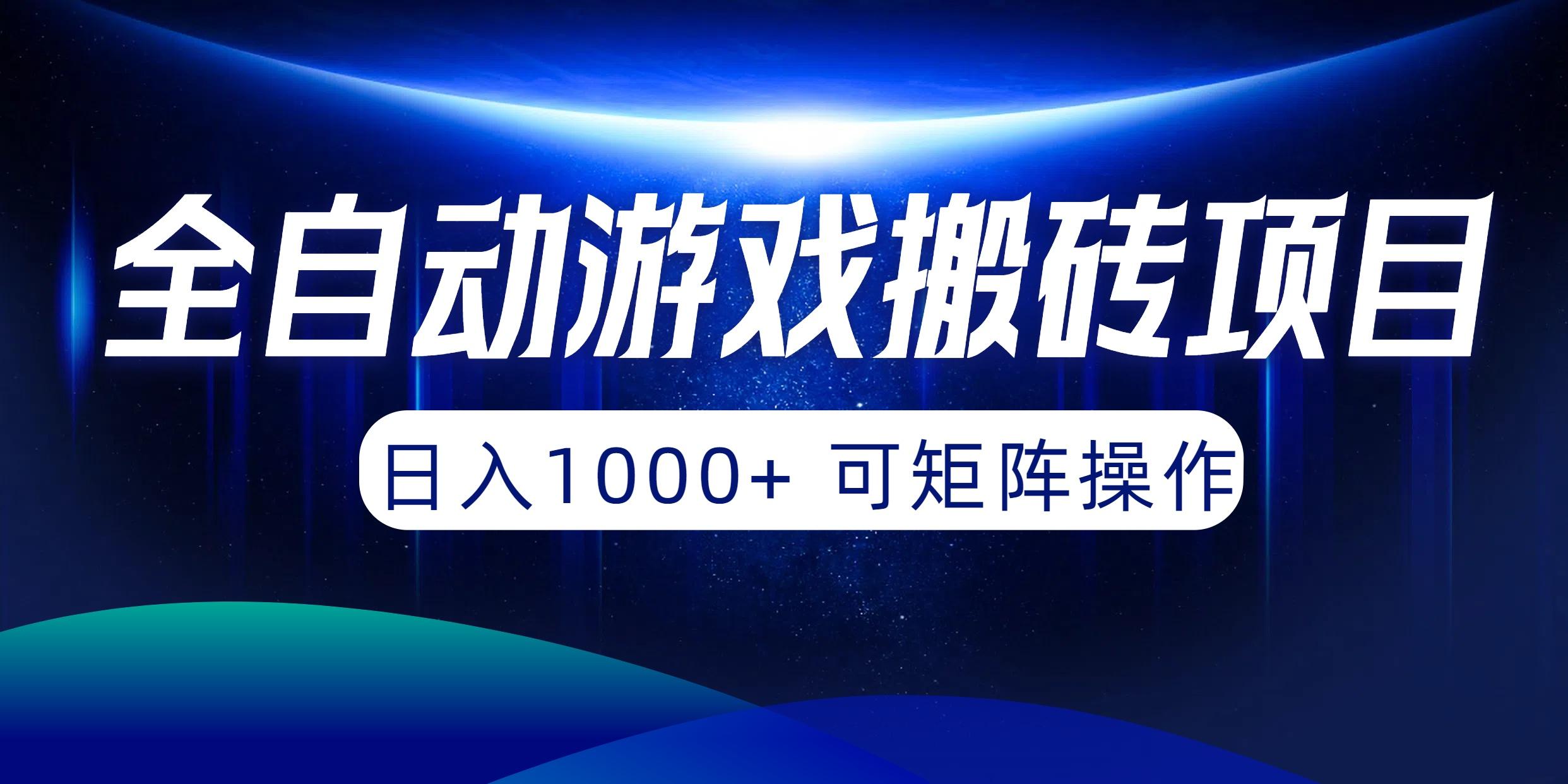 (10010期)全自动游戏搬砖项目，日入1000+ 可矩阵操作-GQ头条
