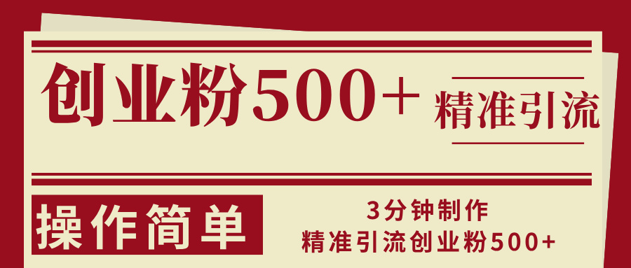 3分钟制作精准引流创业粉500+操作简单-GQ头条
