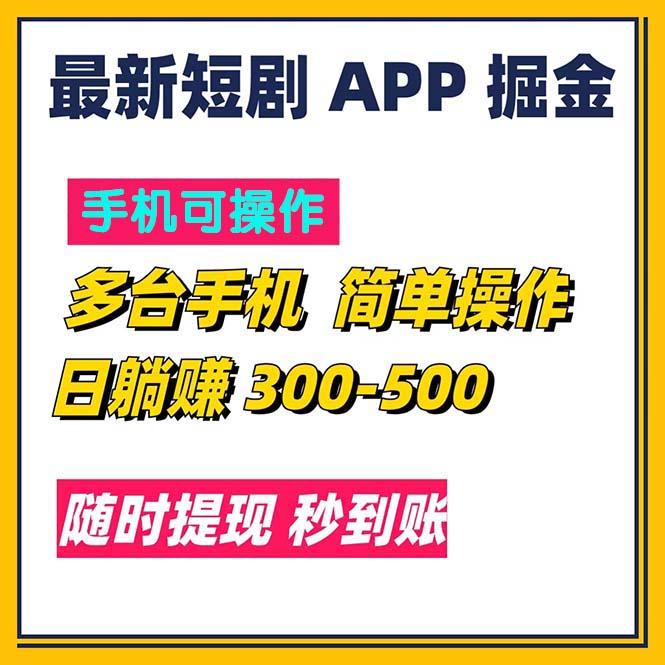 最新短剧app掘金/日躺赚300到500/随时提现/秒到账-GQ头条