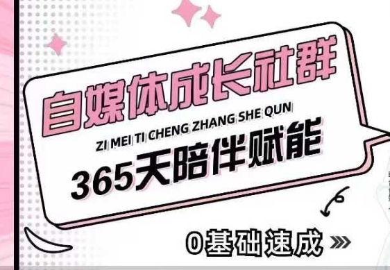 自媒体成长社群，帮助自媒体小白从0-1快速起号，精准获客，流量变现，全方位提升-GQ头条