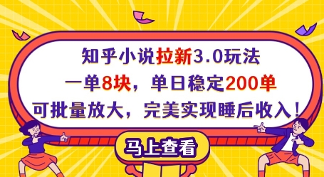 知乎小说拉新3.0玩法，一单8块，单日稳定200单，可批量放大，完美实现睡后收入!-GQ头条