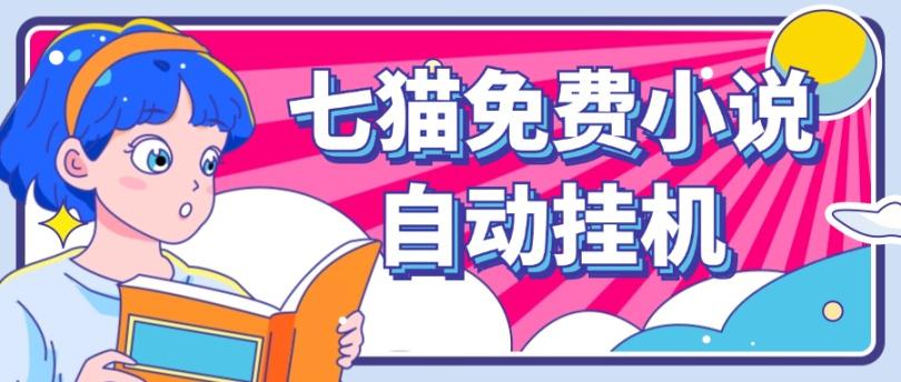 看小说. 七猫小说无脑全自动挂机，单账号利润150+！可批量矩阵操作-GQ头条