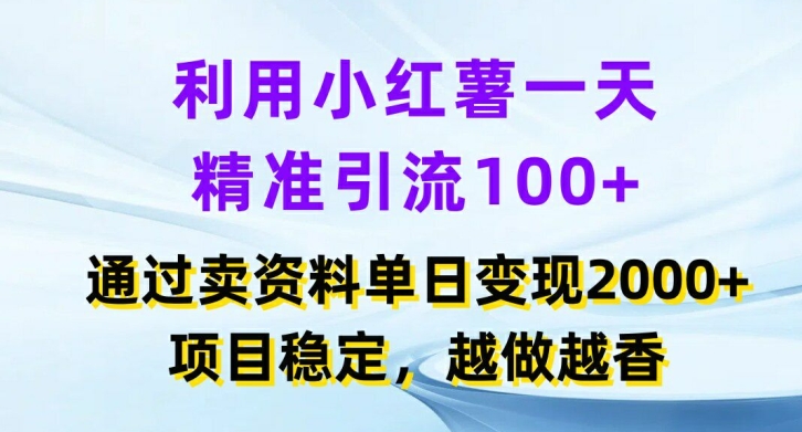 利用小红书一天精准引流100+，通过卖项目单日变现2k+，项目稳定，越做越香【揭秘】-GQ头条