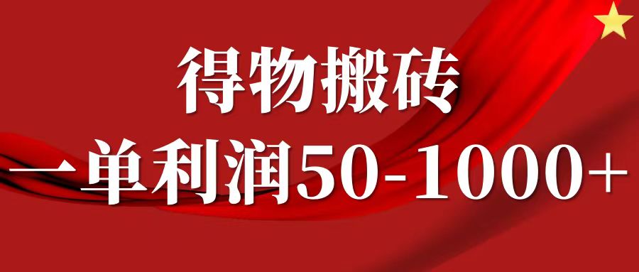 一单利润50-1000+，得物搬砖项目无脑操作，核心实操教程-GQ头条