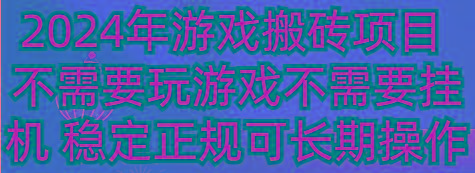 2024年游戏搬砖项目 不需要玩游戏不需要挂机 稳定正规可长期操作-GQ头条