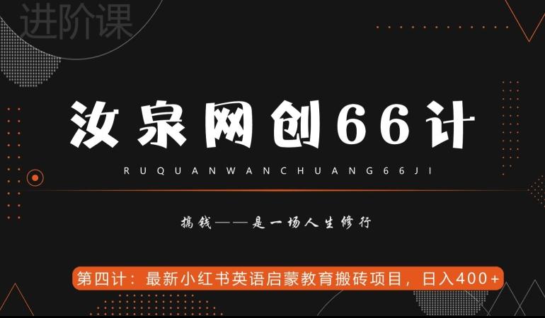 汝泉网创66计之第4计：最新小红书英语启蒙教育搬砖项目，日入400+【附工具】-GQ头条