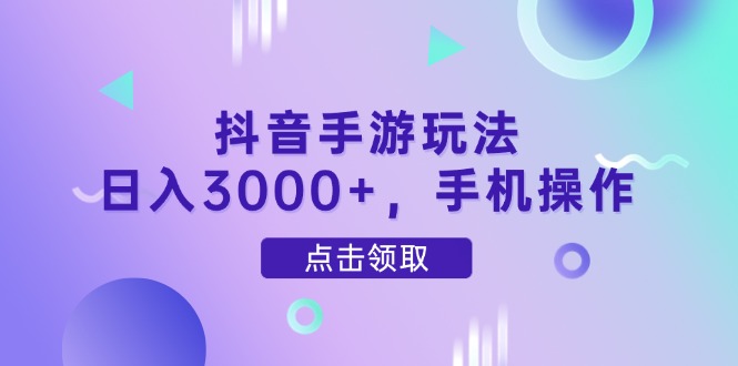抖音手游玩法，日入3000+，手机操作-GQ头条