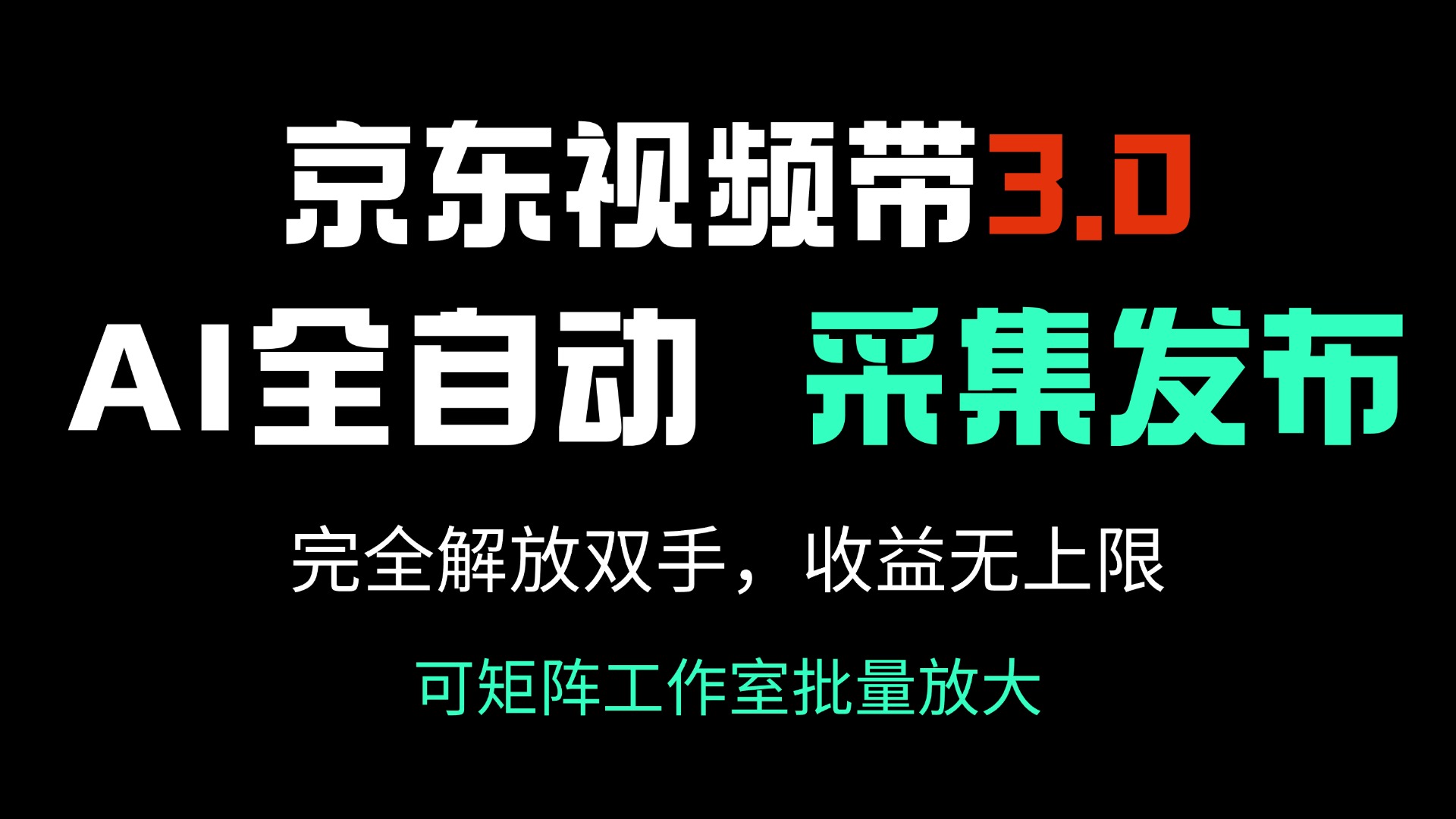 京东视频带货3.0，Ai全自动采集＋自动发布，完全解放双手，收入无上限...-GQ头条