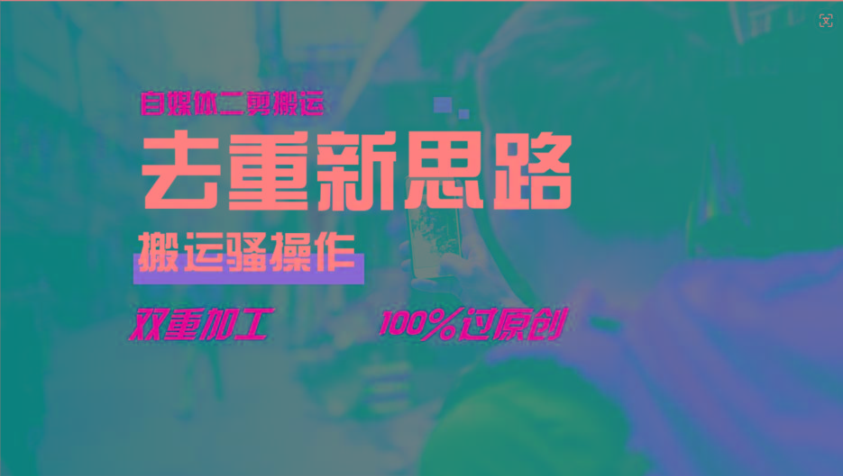去重新思路，详细教你自媒体视频二剪搬运技术，自己加工双重去重100%过原创-GQ头条