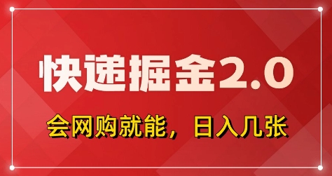 快递掘金2.0，拼多多0元购+快递返佣，全自动下单软件，小白轻松上手，日入5张+【揭秘】-GQ头条