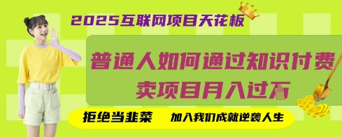 2025互联网项目天花板，普通人如何通过知识付费卖项目月入过W，拒绝当韭菜【揭秘】-GQ头条