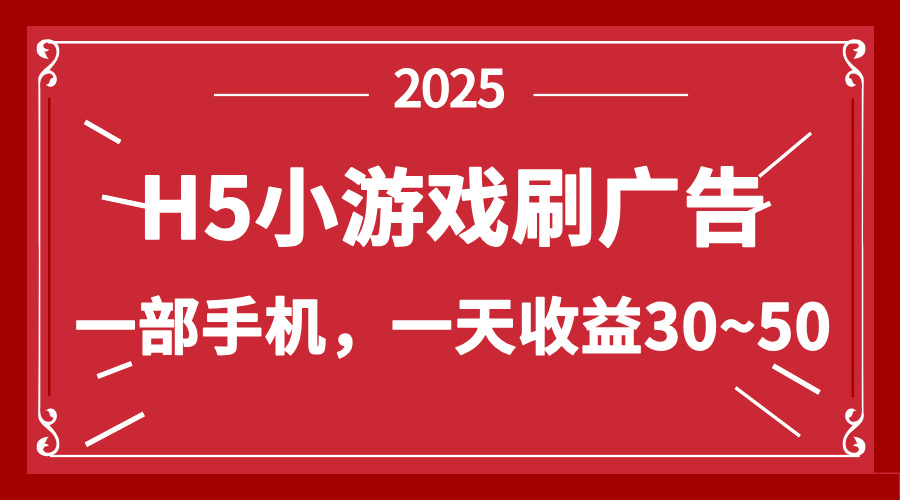 零撸新项目！H5小游戏刷广告，单设备一天收益30~50-GQ头条