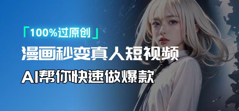 人人可操作！用AI软件转卡通人物为真人，轻松制作高收益视频！-GQ头条