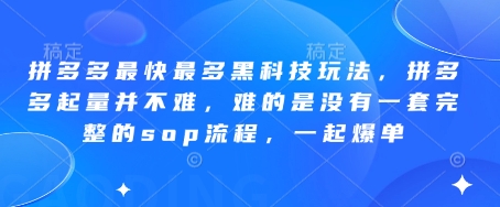 拼多多最快最多黑科技玩法，拼多多起量并不难，难的是没有一套完整的sop流程，一起爆单!-GQ头条