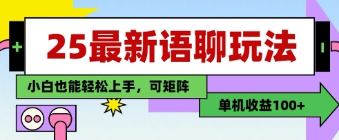 25年最新语聊玩法，纯手工，单机收益100+，小白也能轻松上手，可矩阵操作-GQ头条