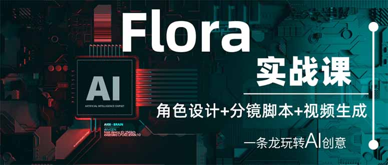 Flora实战课：角色设计+分镜脚本+视频生成，一条龙玩转AI创意-GQ头条
