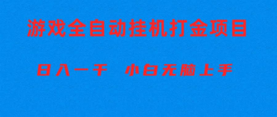 全自动游戏打金搬砖项目，日入1000+ 小白无脑上手-GQ头条