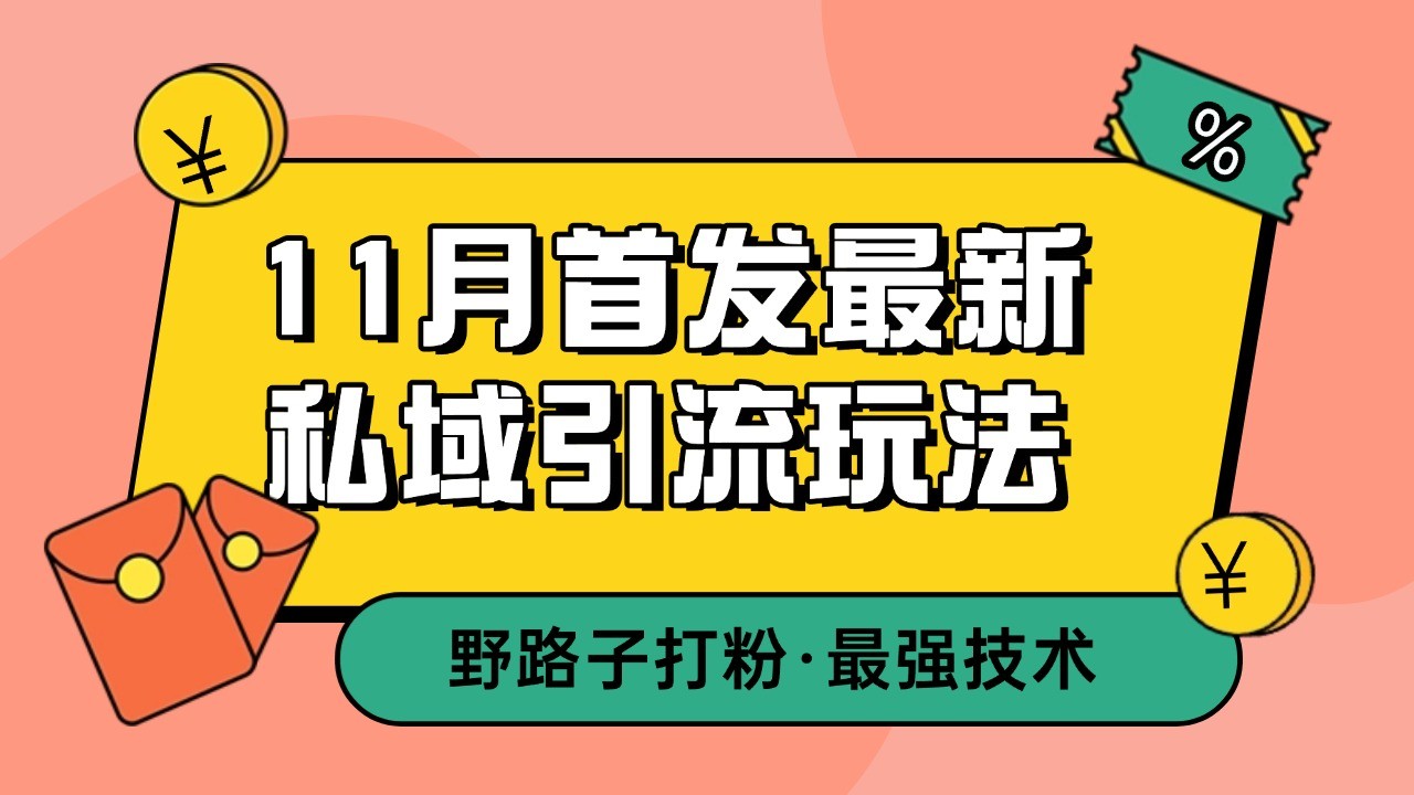 11月首发最新私域引流玩法，自动克隆爆款一键改写截流自热一体化 日引300+精准粉-GQ头条