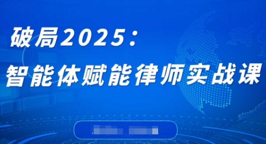 破局2025：智能体赋能律师实战课，打破编程壁垒，完成复杂任务，沉淀专属知识，赋能律师实务-GQ头条