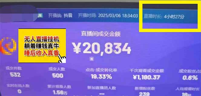 日赚6000+！抖音小时达Ai无人直播躺赚新风口，0门槛吃官方亿级流量！-GQ头条