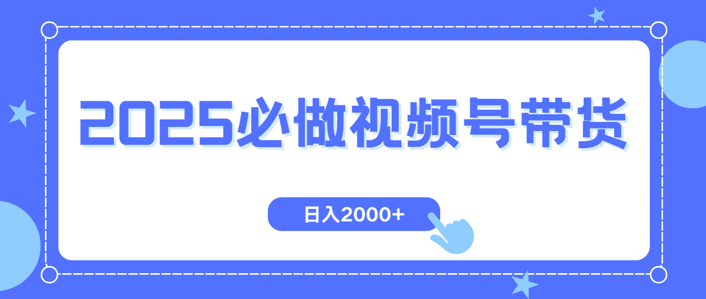 视频号带货，纯自然流，起号简单，爆率高轻松日入2000+-GQ头条