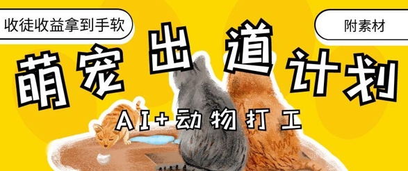 AI+动物打工，治愈系萌宠出道计划，收徒变现到手软-GQ头条