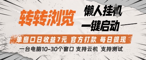 转转浏览挂G项目，单窗口日收益7元，每日提现，官方打款，支持测试【揭秘】-GQ头条