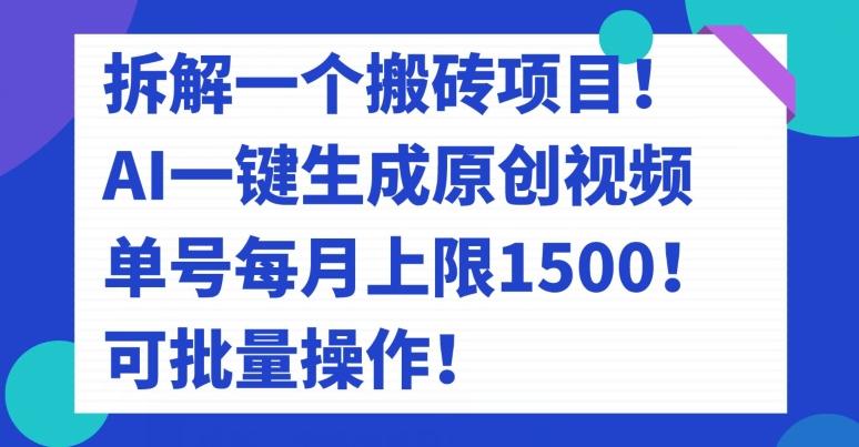 拆解一个搬砖项目！AI一键生成原创视频，单号每月上限1500！可批量操作！-GQ头条
