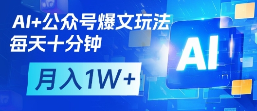AI+公众号爆文玩法，每天十分钟，批量矩阵操作，月入1W+-GQ头条