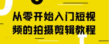 从零开始入门短视频的拍摄剪辑教程-GQ头条