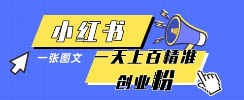 小红书模版一张图片一天轻松引流上百创业粉-GQ头条