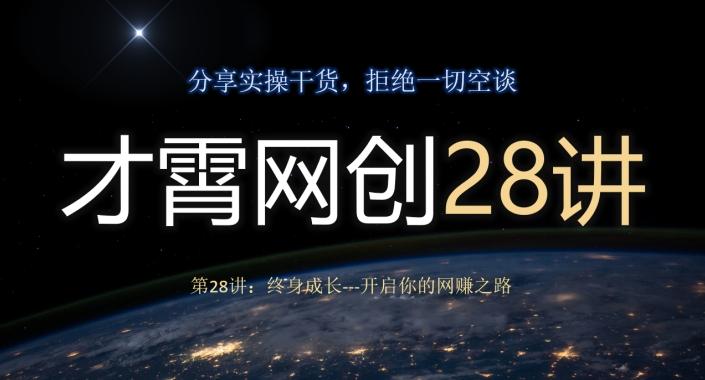 才霄网创28讲第28讲：终身成长-开启你的网赚之路-GQ头条
