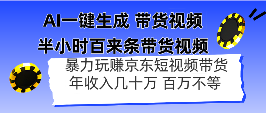 AI一键生成 半小时百来条带货视频，暴力玩赚京东带货，年入几十百万不等-GQ头条