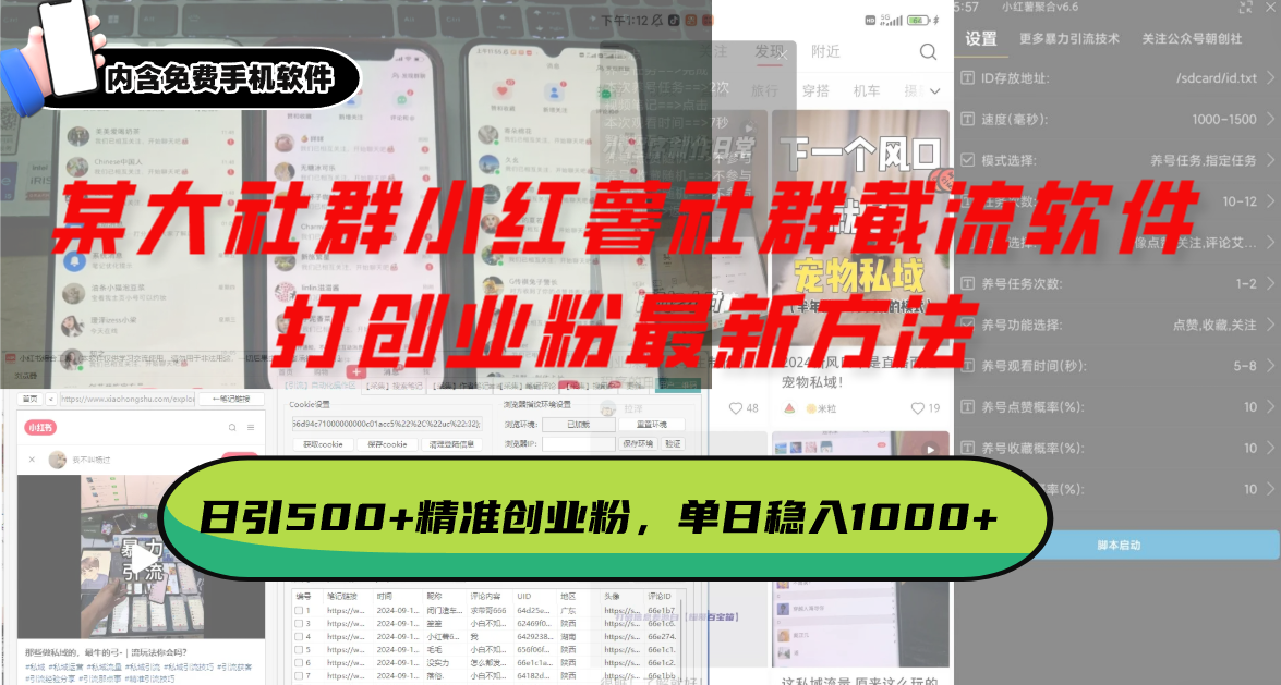 某大社群小红薯社群截流软件，打创业粉最新方法 日引500+创业，粉单日...-GQ头条