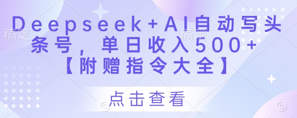 Deepseek+AI自动写头条号，单日收入500+ 【附赠指令大全】-GQ头条