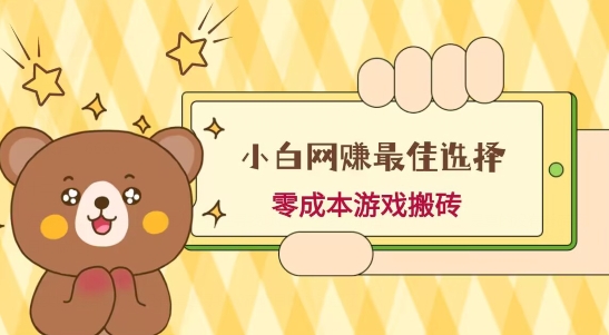 小白入手网赚最佳选择，游戏搬砖，保姆级教程，零成本每天十分钟，多号月入1W＋-GQ头条