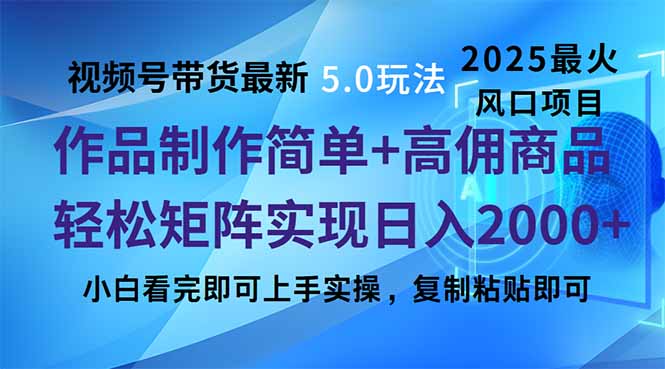 视频号带货最新5.0玩法，作品制作简单，当天起号，复制粘贴，轻松矩阵…-GQ头条