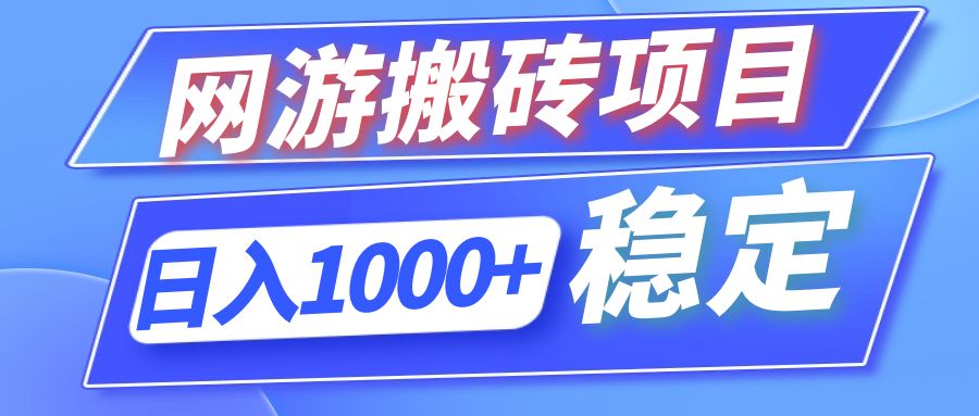 全自动网游搬砖项目，日入1000+ 可多号操作-GQ头条